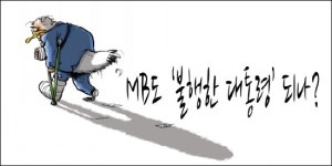 [정곡] MB도 불행한 대통령 되나?