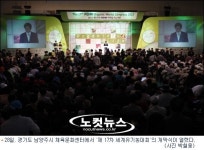 [영상]유기농 올림픽 세계유기농대회, 남양주서 개막