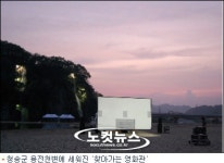 찾아가는 영화관 전기없는 산골마을엔 발전차 끌고 갔죠