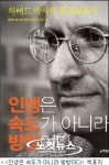 미국출신 인문학자가 본 한국의 모습은? - <인생은 속도가 아니라 방향이다>의 저자 임마누엘 페스트라이쉬 교...