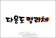 롯데마트, 업계 최초 통큰 서체 선보여 눈길