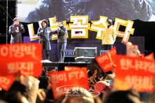 나꼼수콘서트 한미FTA 비준 무효