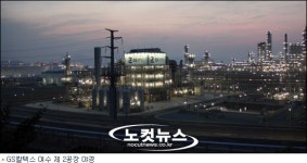 GS칼텍스, 정유업계 최초 200억불 수출 달성