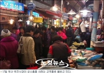 불황·고물가에 값싼 부산 전통시장 활기