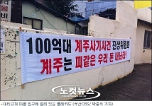 대티고개 마을 주민들의 눈물로 맞는 명절