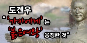 도겐우, 가카에게는 붉은 여왕 응징한 것