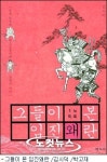 일본인의 시각서 바라본 임진왜란