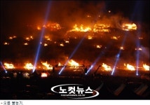 임진년 액운 태운 제주정월대보름 들불축제 폐막