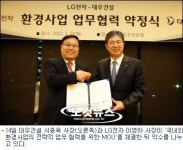 대우건설-LG전자, 국내외 환경사업 업무협약 체결