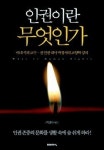 생활 속에 살아 숨쉬는 인권존중