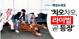 [EN]하오&차오, 차오차오 라이벌 곧 등장