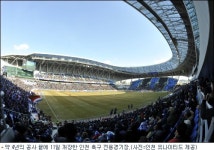 첫 선 보인 인천 축구 전용경기장, 축구인의 기대 한 몸에