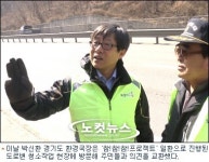[영상]경기도 공무원, 현장에서 해답을 찾다