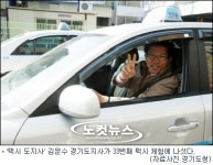 택시 도지사 김문수, 25일 성남서 33번째 택시체험