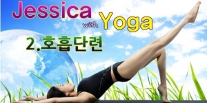 [소셜블로그]Jessica with Yoga - #2 호흡단련