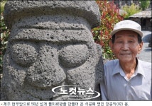 제주 돌하르방과 55년…이제 전설이 되다