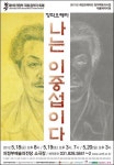 화가 이중섭, 창작오페라로 부활…나는 이중섭이다