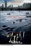 감염 재난 영화 연가시 포스터‥한강에 떠오른 변사체 눈길