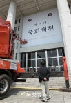 19대 국회 개원 D-14