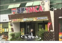 [단독]대구YMCA, 사문서 위조해 38억 꿀꺽
