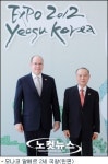 모나코 국왕의 첫 방한지는 여수