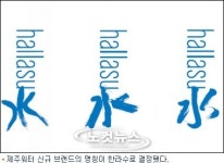 제주 한라水가 삼다수 명성 잇는다