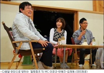 '힐링캠프' 이경규-김제동-한혜진, 런던 간다!