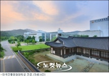 충남 부여 한국전통문화대학교 출범
