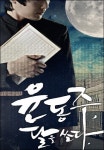 달은 詩心과 일본의 강압…가무극 윤동주, 달을 쏘다