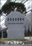 울산 남부署 에 울산 최초 경찰서 교회 설립