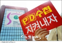 MBC, ‘PD수첩’ 작가 6명 전원해고 논란