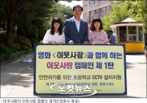 이웃사람 이웃사랑 캠페인 …초등학교에 CCTV 설치 지원