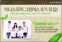 이니스프리, 그린어스 8기 모집