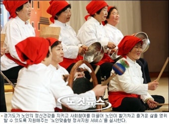 경기도, 노인맞춤형 정서지원서비스 실시