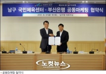 부산은행-남구, 국민체육센터 공동 마케팅 협약 체결