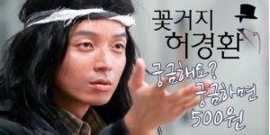 [EN] ‘꽃거지’ 허경환 “궁금해요? 궁금하면 500원”