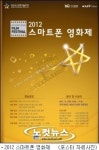 스마트폰만 있으면 나도 영화감독, 스마트폰 영화제 개최