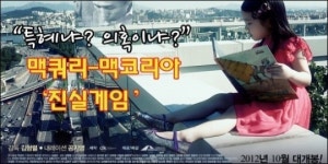 “특혜냐? 의혹이냐?”…맥쿼리-맥코리아 진실게임