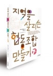 협동조합 만드는 7단계 안내서