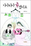 싱글녀들의 신앙을 통한 본격 연애 지침서…기다리다 죽겠어요