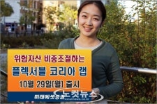 미래에셋증권, 플렉서블 코리아 랩어카운트 출시
