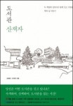 두 책벌레 건축가의 도서관 산책자