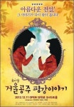 공주가 되고픈 시녀…뮤지컬 거울공주 평강이야기, 넝쿨당 이희준 출연