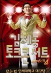 김제동, 로이킴-정준영에게 도전한다!