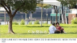 건강 노후를 위해 40살이 되면 유념해야 할 8가지