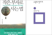 [생활 속 신간] 작은 부자로 사는 법