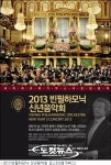 메가박스 2013빈필하모닉 신년음악회 전세계 최초 생중계