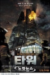 [그 영화 어때] 설경구 김상경 손예진 타워, 진짜 불난듯 긴박하네