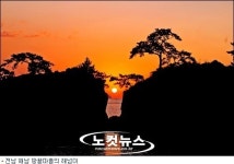 전남, 가볼만 한 해넘이·해돋이 명소