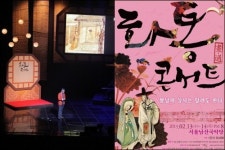 옛 그림과 우리 음악이 사랑을 말하다…신개념 국악 화통 콘서트